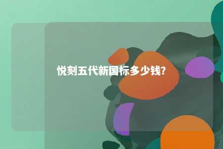悦刻五代新国标多少钱�？ 